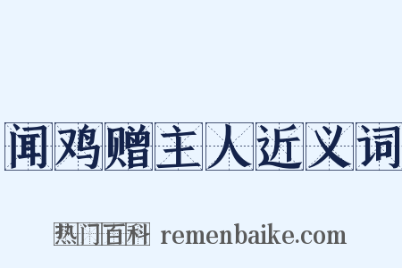闻鸡赠主人近义词是什么意思的图片